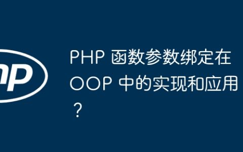 PHP 函数参数绑定在 OOP 中的实现和应用？