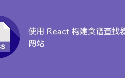 使用 React 构建食谱查找器网站