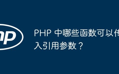 PHP 中哪些函数可以传入引用参数？