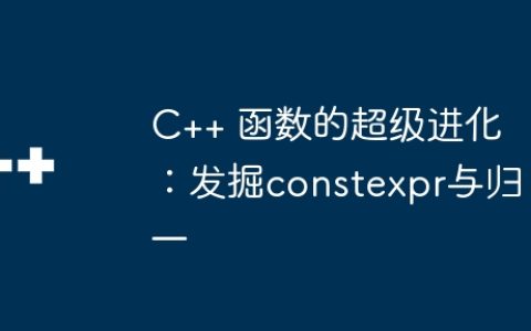 C++ 函数的超级进化：发掘constexpr与归一