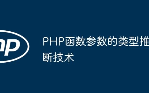 PHP函数参数的类型推断技术