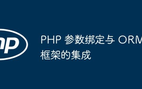 PHP 参数绑定与 ORM 框架的集成