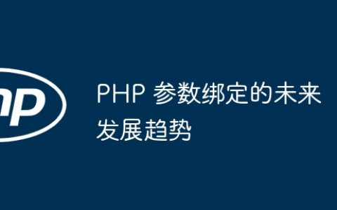 PHP 参数绑定的未来发展趋势