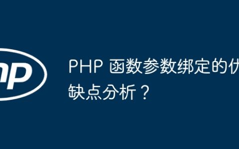 PHP 函数参数绑定的优缺点分析？