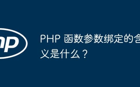 PHP 函数参数绑定的含义是什么？