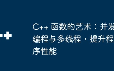 C++ 函数的艺术：并发编程与多线程，提升程序性能