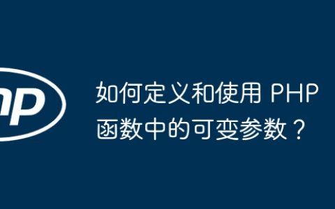 如何定义和使用 PHP 函数中的可变参数？
