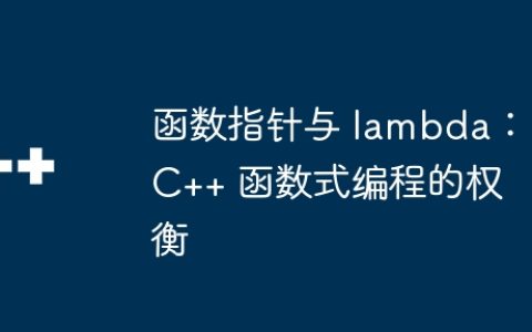函数指针与 lambda：C++ 函数式编程的权衡