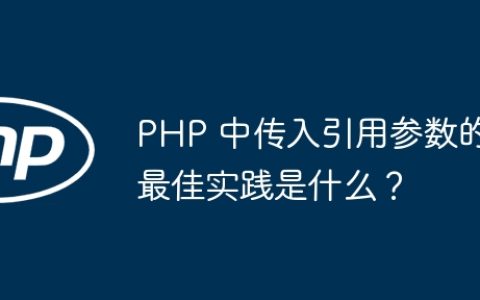 PHP 中传入引用参数的最佳实践是什么？