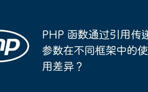 PHP 函数通过引用传递参数在不同框架中的使用差异？