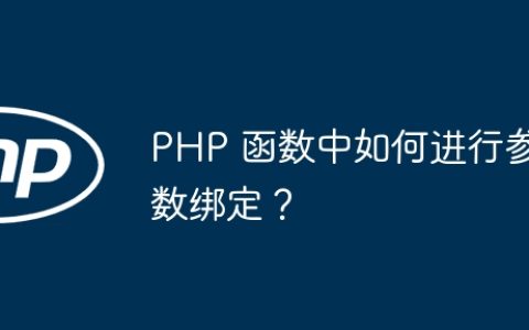 PHP 函数中如何进行参数绑定？