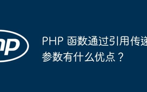 PHP 函数通过引用传递参数有什么优点？