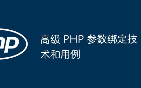 高级 PHP 参数绑定技术和用例