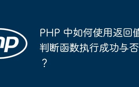 PHP 中如何使用返回值判断函数执行成功与否？