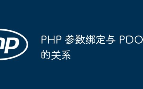 PHP 参数绑定与 PDO 的关系
