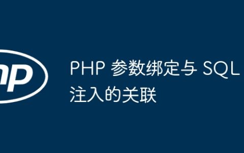 PHP 参数绑定与 SQL 注入的关联