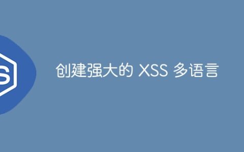创建强大的 XSS 多语言