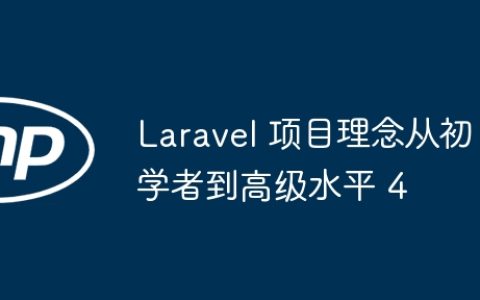 Laravel 项目理念从初学者到高级水平 4