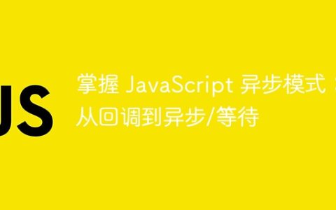 掌握 JavaScript 异步模式：从回调到异步/等待