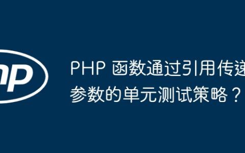 PHP 函数通过引用传递参数的单元测试策略？