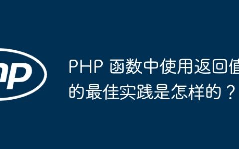 PHP 函数中使用返回值的最佳实践是怎样的？