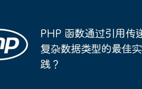 PHP 函数通过引用传递复杂数据类型的最佳实践？