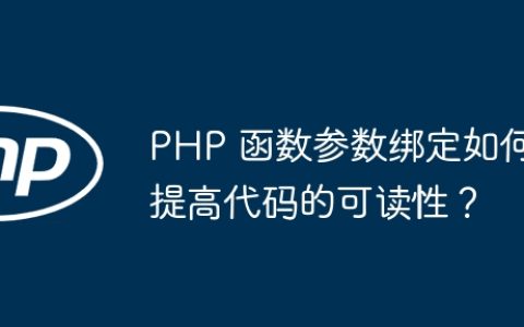 PHP 函数参数绑定如何提高代码的可读性？
