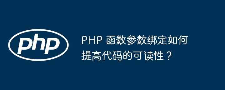PHP 函数参数绑定如何提高代码的可读性?