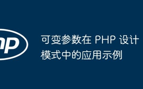 可变参数在 PHP 设计模式中的应用示例