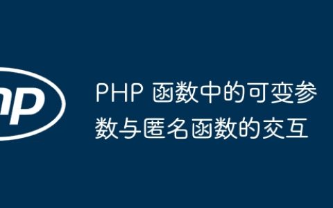PHP 函数中的可变参数与匿名函数的交互