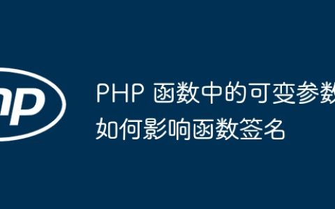 PHP 函数中的可变参数如何影响函数签名