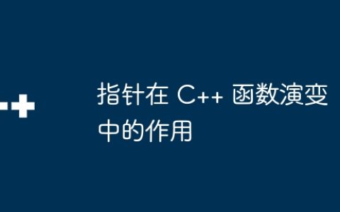 指针在 C++ 函数演变中的作用