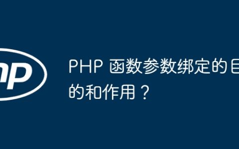 PHP 函数参数绑定的目的和作用？