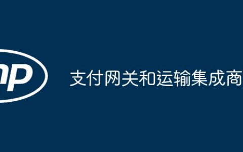 支付网关和运输集成商