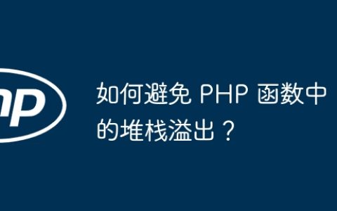 如何避免 PHP 函数中的堆栈溢出？