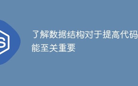 了解数据结构对于提高代码性能至关重要
