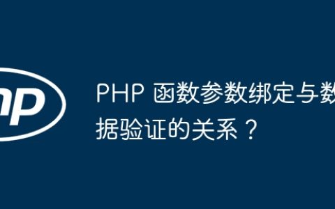 PHP 函数参数绑定与数据验证的关系？