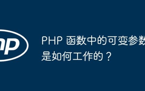 PHP 函数中的可变参数是如何工作的？