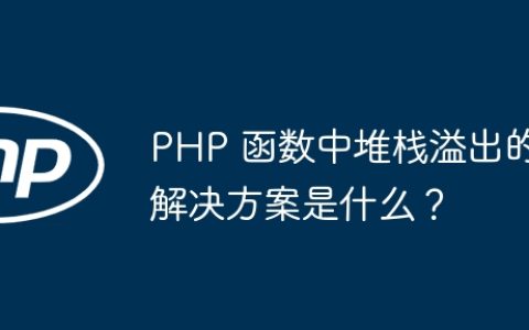 PHP 函数中堆栈溢出的解决方案是什么？