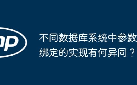不同数据库系统中参数绑定的实现有何异同？