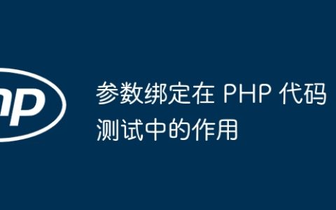 参数绑定在 PHP 代码测试中的作用