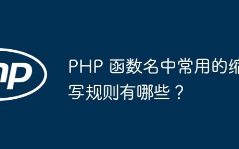 PHP 函数名中常用的缩写规则有哪些？