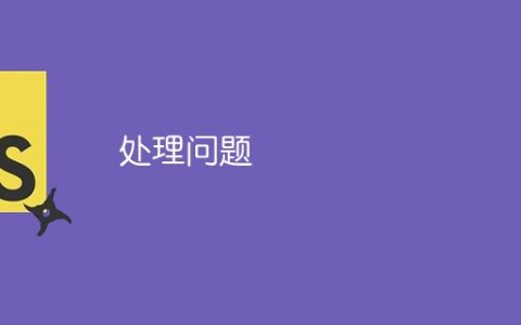 处理问题