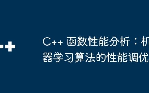 C++ 函数性能分析：机器学习算法的性能调优