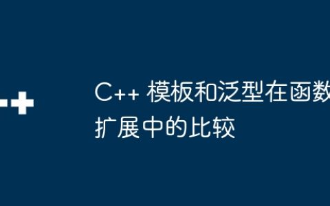 C++ 模板和泛型在函数扩展中的比较