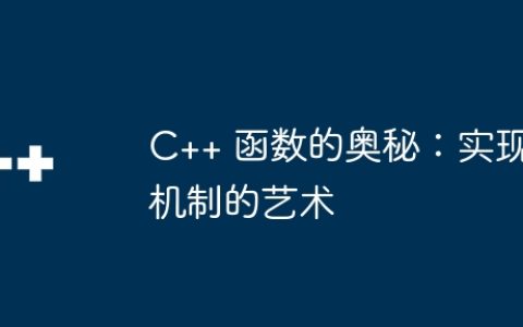 C++ 函数的奥秘：实现机制的艺术