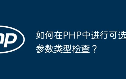 如何在PHP中进行可选参数类型检查？