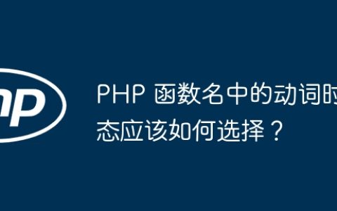PHP 函数名中的动词时态应该如何选择？