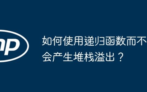 如何使用递归函数而不会产生堆栈溢出？