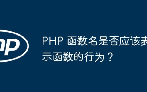 PHP 函数名是否应该表示函数的行为？